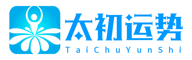 太初运势