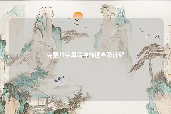 完整八字算命神煞速查及详解,八字神杀算命 易学 第1张 完整八字算命神煞速查及详解,八字神杀算命 易学 第1张