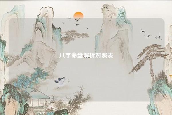 八字命盘解析对照表 八字解析对照表 易学 第1张 八字命盘解析对照表 八字解析对照表 易学 第1张