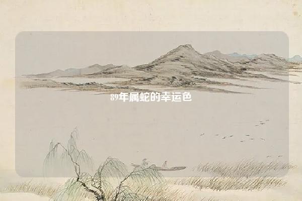 89年属蛇的幸运色 属蛇人终身幸运色 易学 第1张