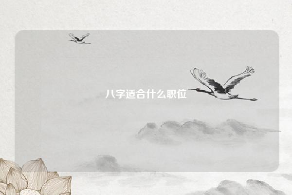 八字适合什么职位 八字适合什么职业 易学 第1张