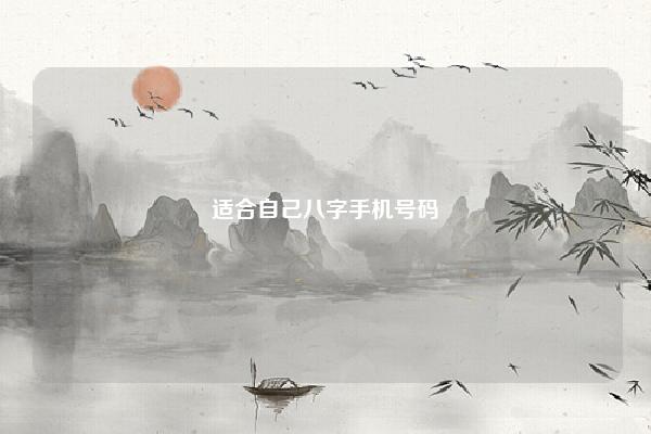 适合自己八字手机号码 免费,生辰八字选号码 易学 第1张